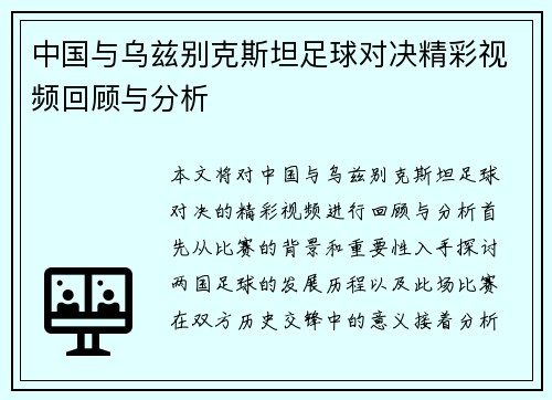 中国与乌兹别克斯坦足球对决精彩视频回顾与分析