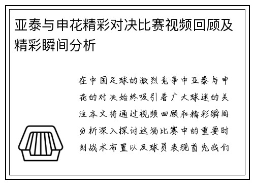 亚泰与申花精彩对决比赛视频回顾及精彩瞬间分析