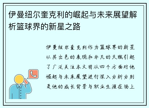 伊曼纽尔奎克利的崛起与未来展望解析篮球界的新星之路