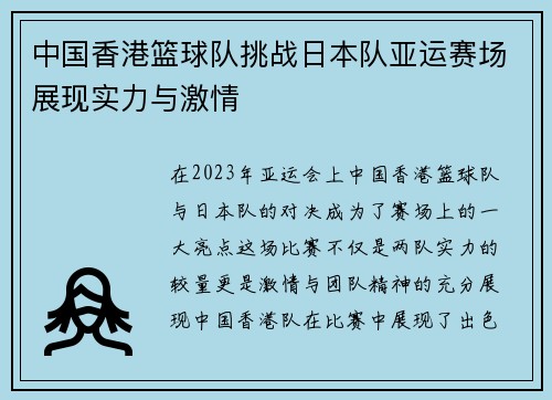 中国香港篮球队挑战日本队亚运赛场展现实力与激情
