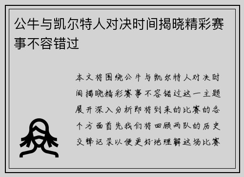 公牛与凯尔特人对决时间揭晓精彩赛事不容错过