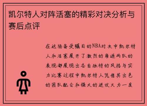 凯尔特人对阵活塞的精彩对决分析与赛后点评
