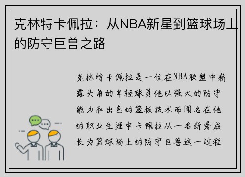 克林特卡佩拉：从NBA新星到篮球场上的防守巨兽之路