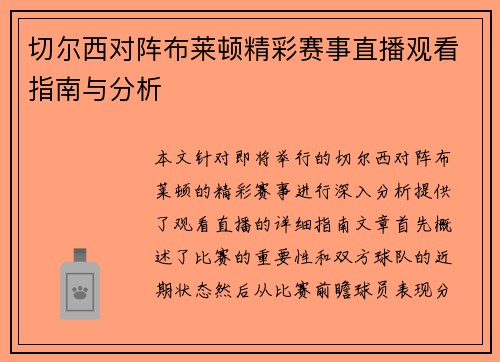 切尔西对阵布莱顿精彩赛事直播观看指南与分析