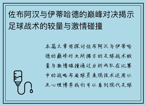 佐布阿汉与伊蒂哈德的巅峰对决揭示足球战术的较量与激情碰撞