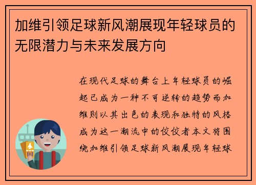 加维引领足球新风潮展现年轻球员的无限潜力与未来发展方向