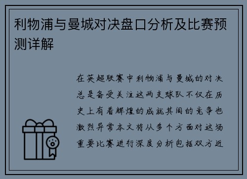 利物浦与曼城对决盘口分析及比赛预测详解