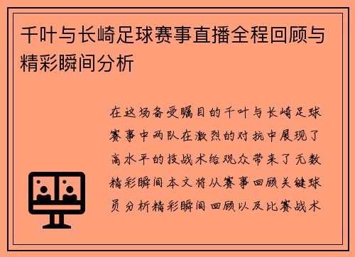 千叶与长崎足球赛事直播全程回顾与精彩瞬间分析