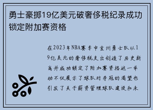 勇士豪掷19亿美元破奢侈税纪录成功锁定附加赛资格