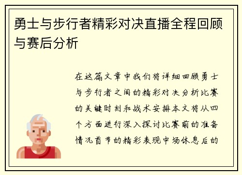 勇士与步行者精彩对决直播全程回顾与赛后分析