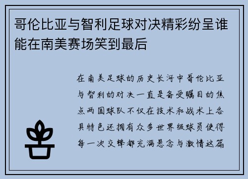 哥伦比亚与智利足球对决精彩纷呈谁能在南美赛场笑到最后