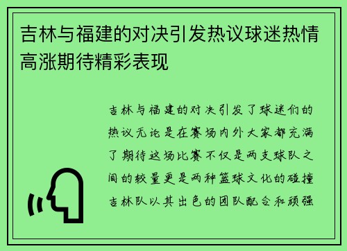 吉林与福建的对决引发热议球迷热情高涨期待精彩表现