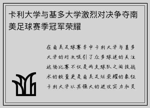 卡利大学与基多大学激烈对决争夺南美足球赛季冠军荣耀