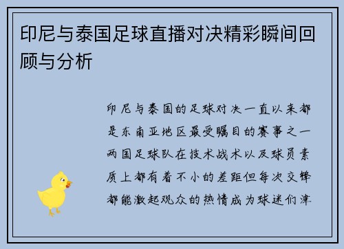 印尼与泰国足球直播对决精彩瞬间回顾与分析