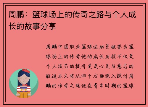 周鹏：篮球场上的传奇之路与个人成长的故事分享