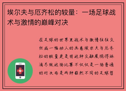 埃尔夫与厄齐松的较量：一场足球战术与激情的巅峰对决