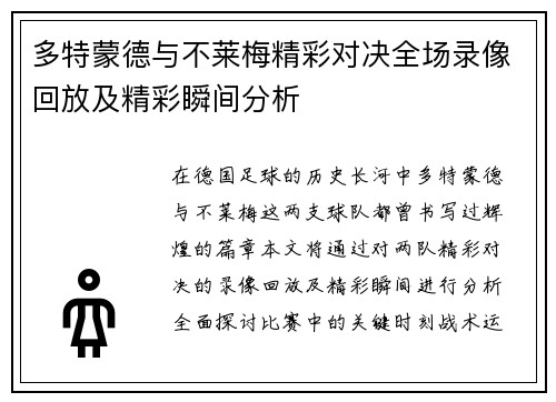 多特蒙德与不莱梅精彩对决全场录像回放及精彩瞬间分析