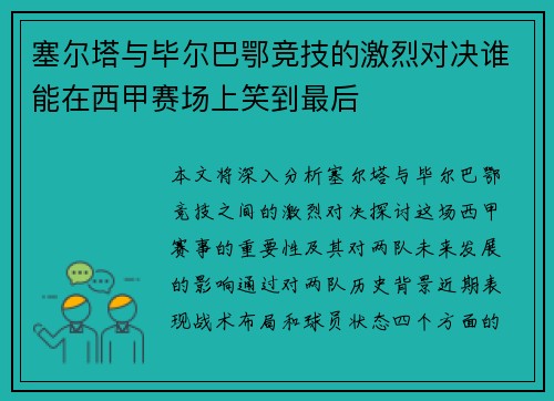 塞尔塔与毕尔巴鄂竞技的激烈对决谁能在西甲赛场上笑到最后