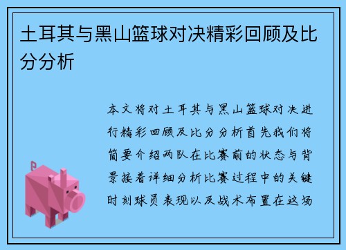 土耳其与黑山篮球对决精彩回顾及比分分析
