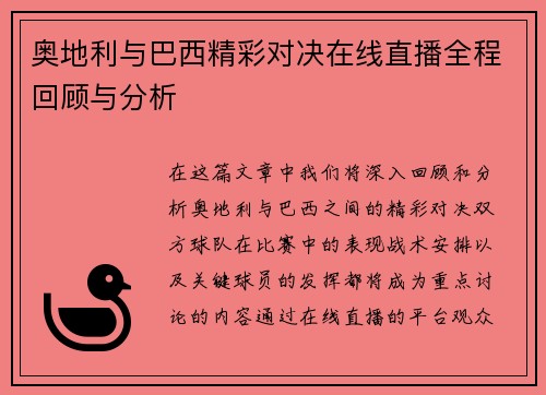 奥地利与巴西精彩对决在线直播全程回顾与分析