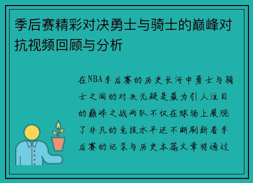 季后赛精彩对决勇士与骑士的巅峰对抗视频回顾与分析