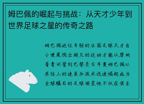 姆巴佩的崛起与挑战：从天才少年到世界足球之星的传奇之路