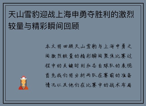 天山雪豹迎战上海申勇夺胜利的激烈较量与精彩瞬间回顾