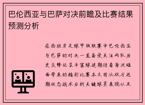 巴伦西亚与巴萨对决前瞻及比赛结果预测分析