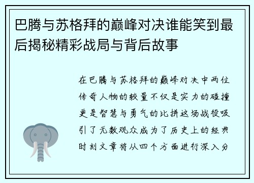 巴腾与苏格拜的巅峰对决谁能笑到最后揭秘精彩战局与背后故事