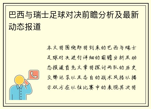 巴西与瑞士足球对决前瞻分析及最新动态报道