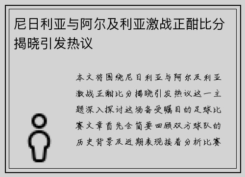 尼日利亚与阿尔及利亚激战正酣比分揭晓引发热议
