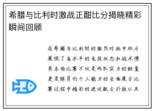 希腊与比利时激战正酣比分揭晓精彩瞬间回顾