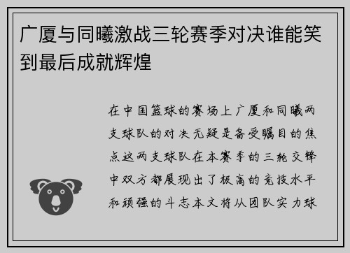 广厦与同曦激战三轮赛季对决谁能笑到最后成就辉煌