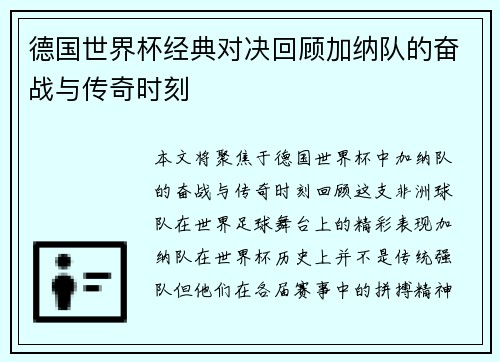 德国世界杯经典对决回顾加纳队的奋战与传奇时刻