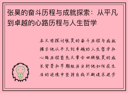 张昊的奋斗历程与成就探索：从平凡到卓越的心路历程与人生哲学