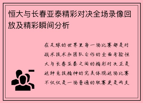 恒大与长春亚泰精彩对决全场录像回放及精彩瞬间分析