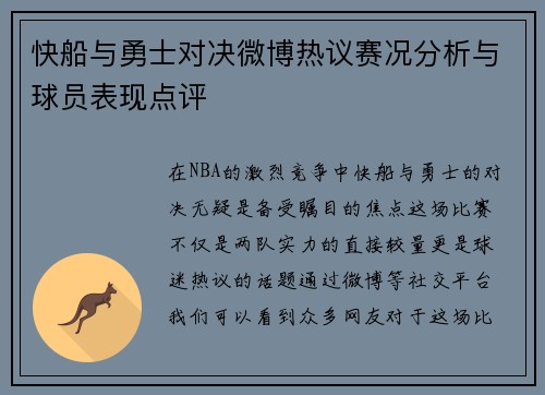 快船与勇士对决微博热议赛况分析与球员表现点评