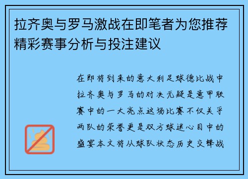 拉齐奥与罗马激战在即笔者为您推荐精彩赛事分析与投注建议