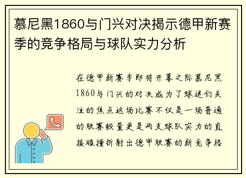 慕尼黑1860与门兴对决揭示德甲新赛季的竞争格局与球队实力分析